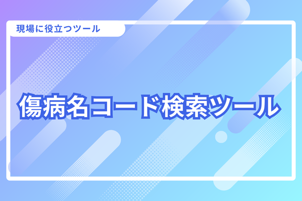 傷病名コード検索ツールPR画像